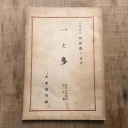 西田哲學體系 第5册 一と多