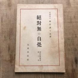 西田哲學體系 第3册 絶對無の自覺