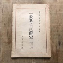 西田哲學體系 第2册 一般者の自己限定