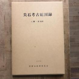 尖石考古館図録