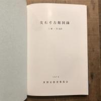 尖石考古館図録