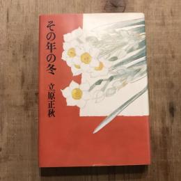 その年の冬