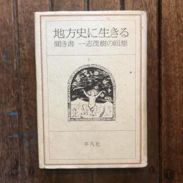地方史に生きる 聞き書 一志茂樹の回想