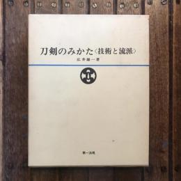 刀剣のみかた　〈技術と流派〉
