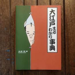 大江戸まるわかり事典