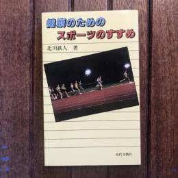 健康のためのスポーツのすすめ