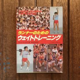 ランナーのためのウェイトトレーニング