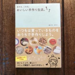 あれも、これも、おいしい手作り生活。