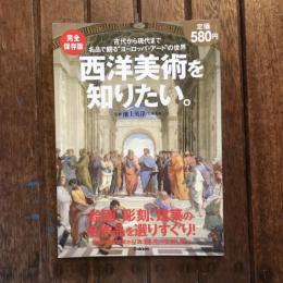完全保存版 古代から現代まで名品で観る”ヨーロッパ・アート”の世界  西洋美術を知りたい。