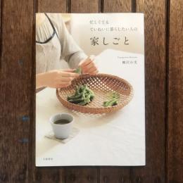 忙しくてもていねいに暮らしたい人の家しごと