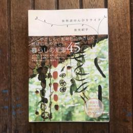 自然派のんびりライフ