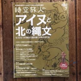 時空旅人 アイヌと北の縄文 もうひとつの視点で読み解く日本の古代史 vol.56 2020年7月号