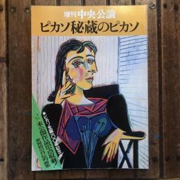 増刊 中央公論  ピカソ秘蔵のピカソ