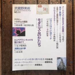 ［武蔵野美術］ no.111  特集 モダニズムのかたち デザインの一九〇〇年代