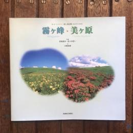 訪ねてみたい美しき信州 2 霧ヶ峰・美ヶ原