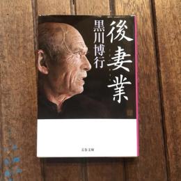 後妻業　文春文庫