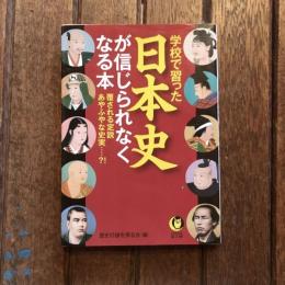 学校で習った日本史が信じられなくなる本 覆される定説 あやふやな史実…⁈　歴史の謎を探る会　KAWADE夢文庫