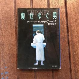 痩せゆく男 　文春文庫