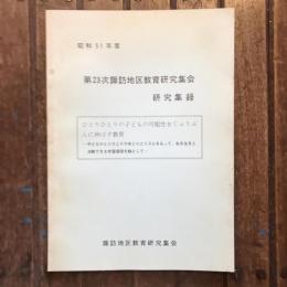 昭和51年度 第23次諏訪地区教育研究集会 研究集録