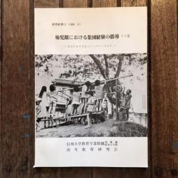 研究紀要12 幼児期における集団経験の指導 その11  自分のあそびをつくっていく子ども