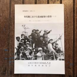 研究紀要11 幼児期における集団経験の指導 その10  精いっぱい自己表現していく子ども