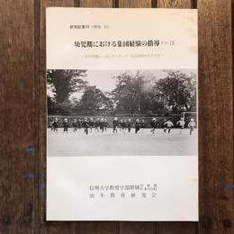 研究紀要10 幼児期における集団経験の指導 その9  自分を精いっぱいだしきって 自己表現する子ども