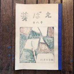 芽ばえ 第8号　川岸小学校