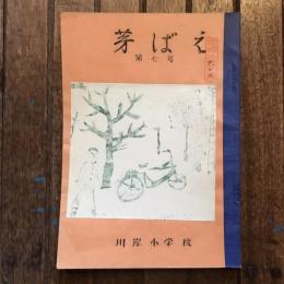 芽ばえ 第7号　川岸小学校