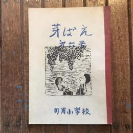 芽ばえ 第6号　川岸小学校