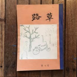 路草 第7号