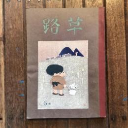 路草 第6号