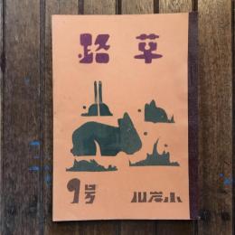 路草 第9号 川岸小