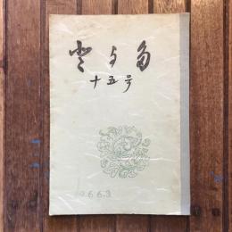 豊よ多 （とよた） 15号