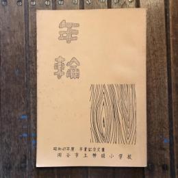 年輪 昭和49年度卒業文集 岡谷市立神明小学校