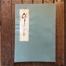 ひとりごと 諏訪市立豊田小学校 昭和41年度6年1部母親会
