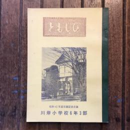 ともしび  昭和42年度 川岸小学校6年3部