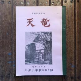 卒業記念文集 天竜　昭和42年度 川岸小学校6年2部