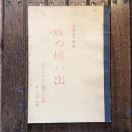 昭和30年度 旅の想い出  諏訪郡茅野町立豊平小学校 第６学年西組