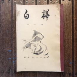 白樺 第3号
