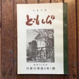 卒業文集 ともしび  昭和42年度 川岸小学校6年1部