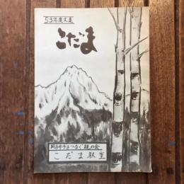 53年度文集 こだま