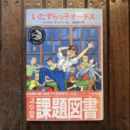 いたずらっ子オーチス