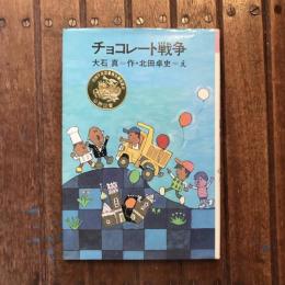 チョコレート戦争　理論社名作の愛蔵版
