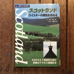 旅名人ブックス2  スコットランド ウイスキーの源流を訪ねる
