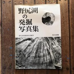 野尻湖の発掘写真集