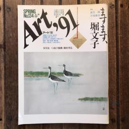 Art,91 アート’91 no.134 春  特集 ますます、堀文子  針生一郎 日夏露彦
