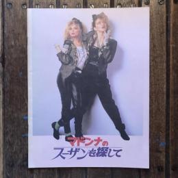 マドンナのスーザンを探して 映画パンフレット スーザン・シーデルマン監督作品