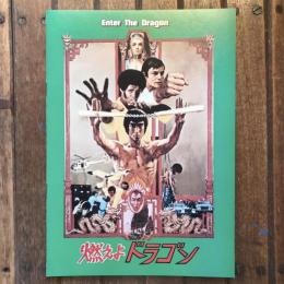 燃えよドラゴン 映画パンフレット ロバート・クローズ監督作品