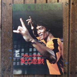 ブルース・リー 死亡遊戯 映画パンフレット ロバート・クローズ監督作品