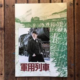 軍用列車 映画パンフレット トム・グライス監督作品